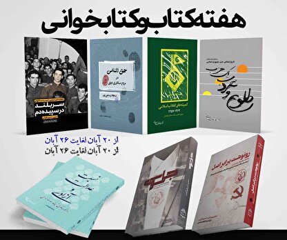 تخفیف ۳۵ درصدی کتاب‌های مرکز اسناد انقلاب اسلامی