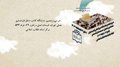 لوح اختصاصی مرکز اسناد انقلاب اسلامی برای سی و پنجمین نمایشگاه کتاب تهران