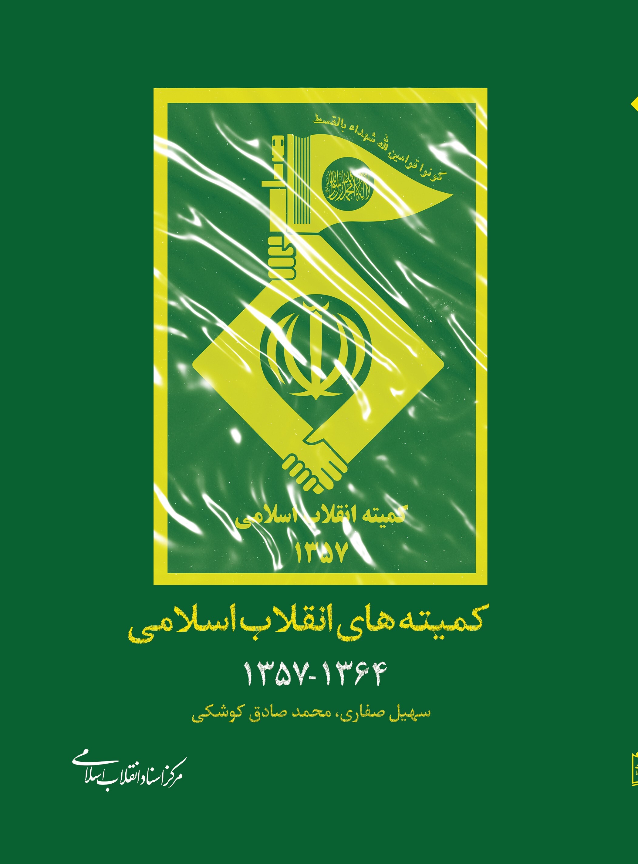 کمیته های انقلاب اسلامی ۱۳۵۷ - ۱۳۶۴