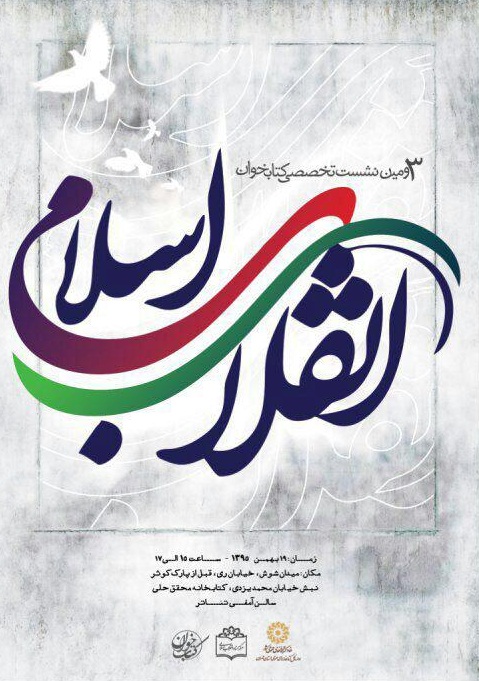 سومین نشست کتاب خوان تخصصی انقلاب اسلامی برگزار می‌شود
