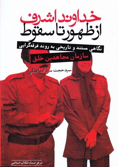 طرح جلد کتاب مرکز اسناد انقلاب اسلامی در صدر اسامی برگزیدگان 