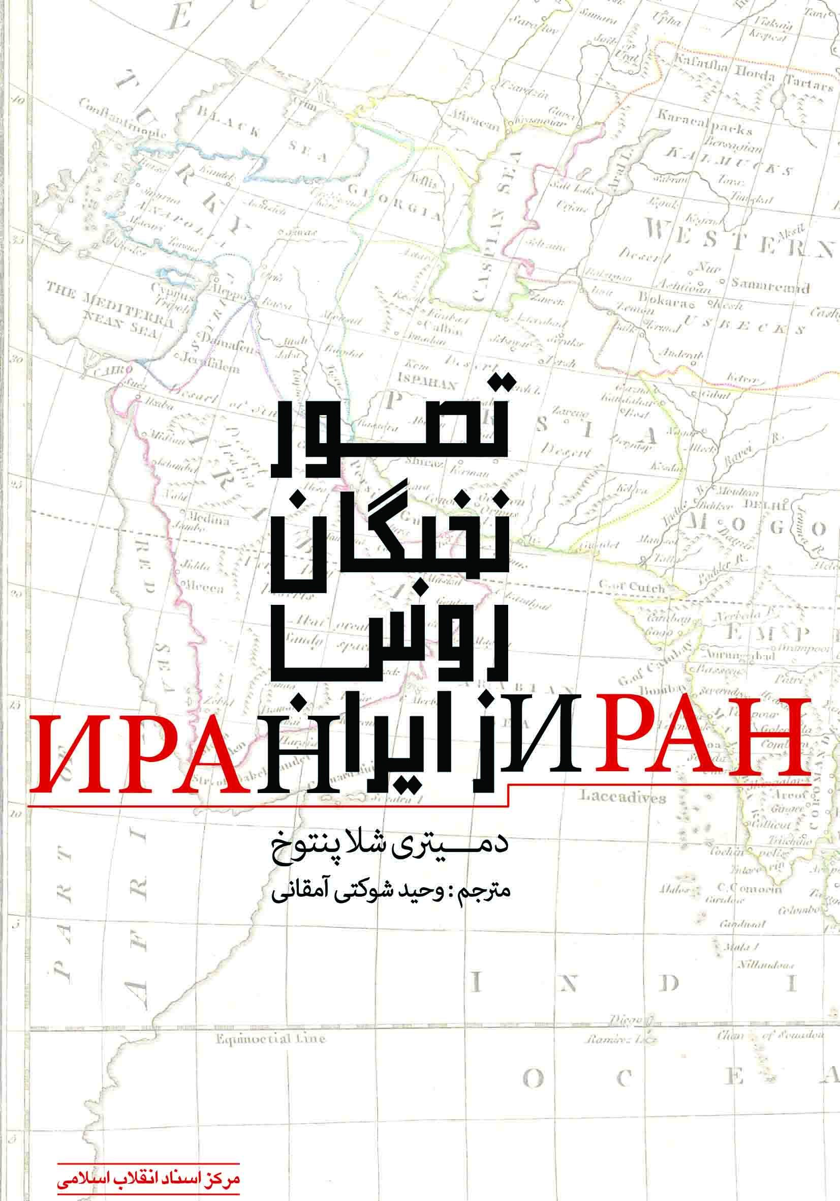 کتابی در تبیین «تصور نخبگان روس از ایران»