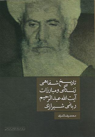 برای شناخت انقلاب اسلامی در استان فارس خواندن این کتاب‌ها را از دست ندهید