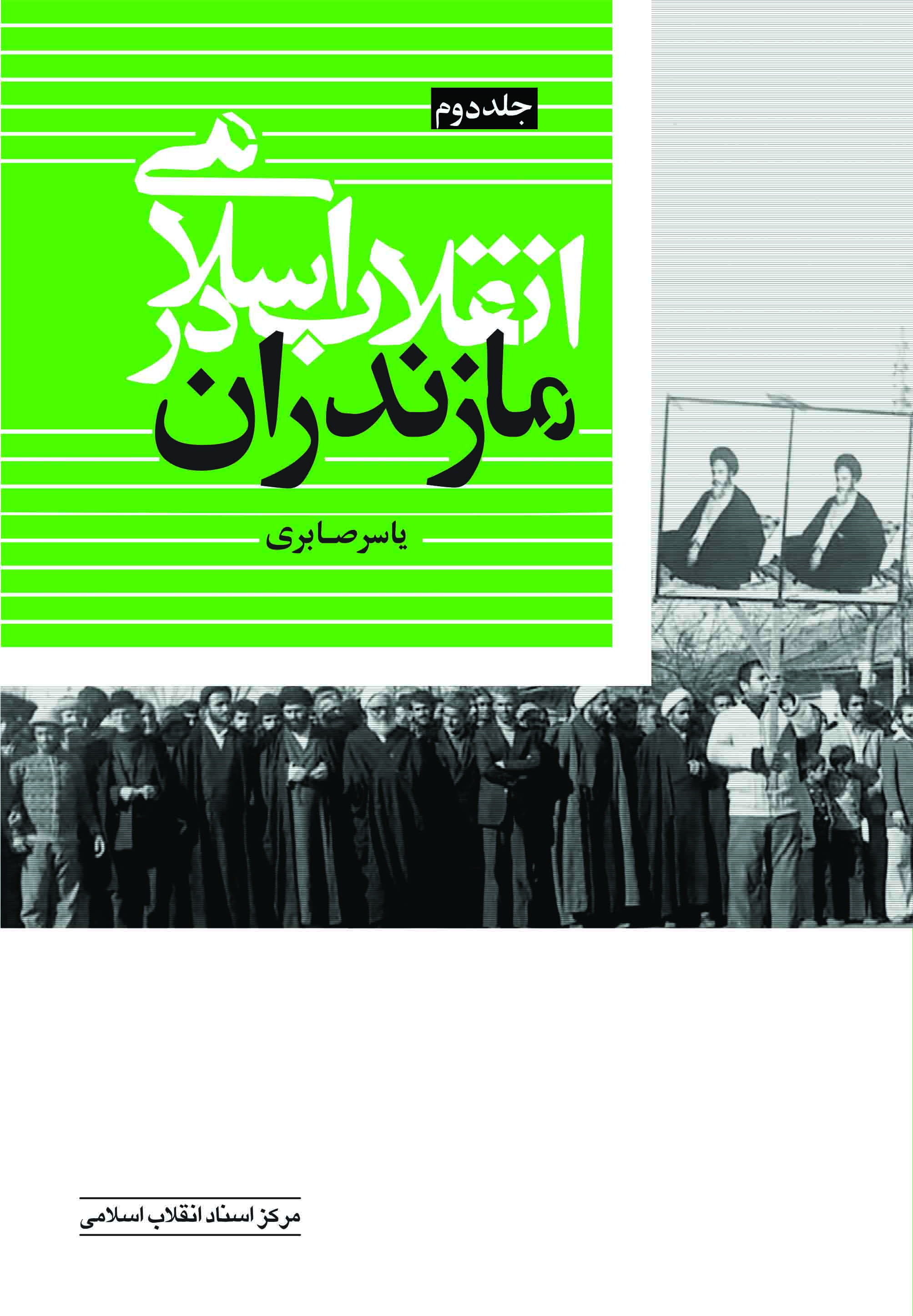 معرفی مجموعه سه جلدی «انقلاب اسلامی در مازندران»
