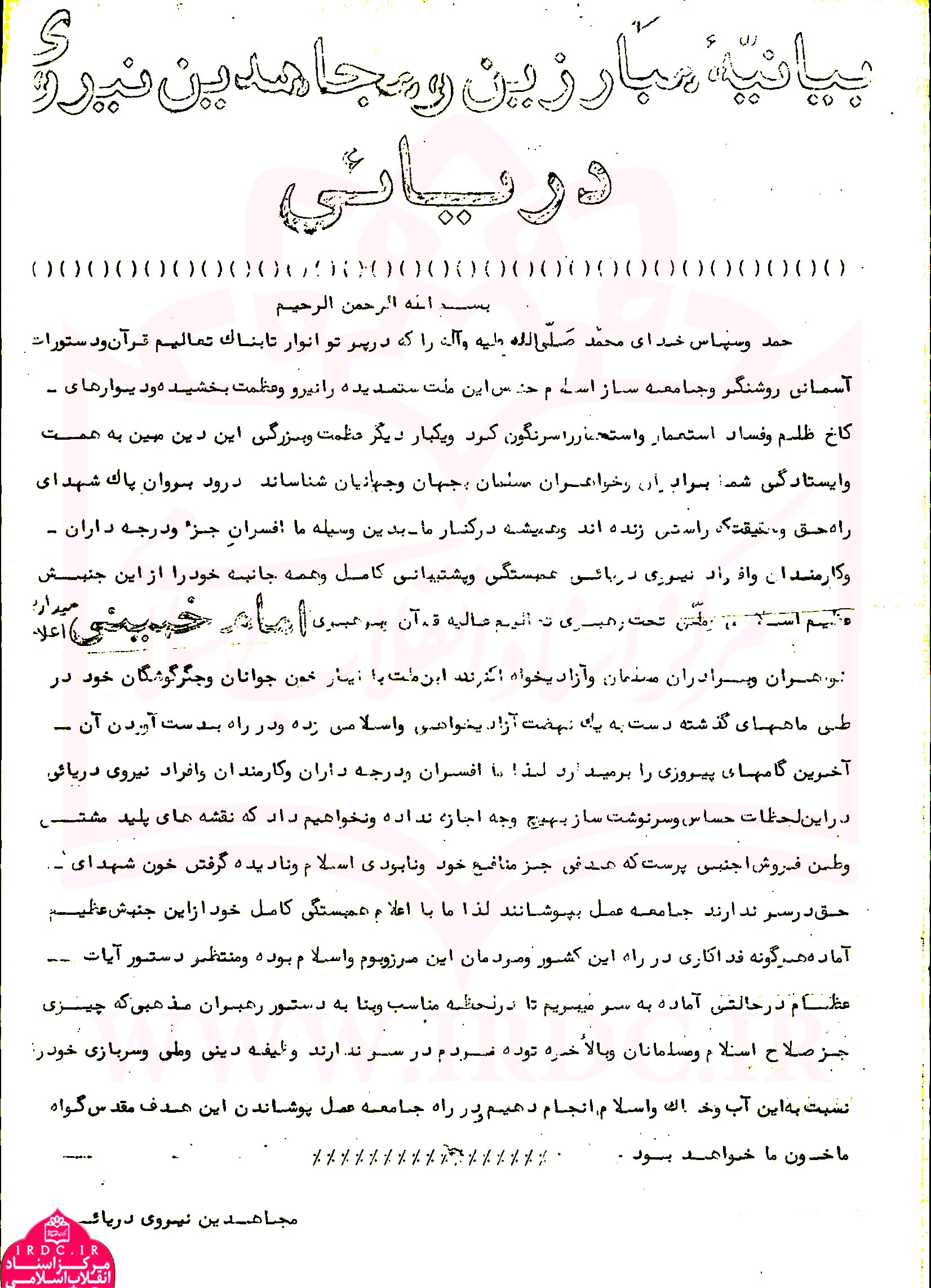 بیانیه مبارزین و مجاهدین نیروی دریایی در همبستگی با انقلاب اسلامی + سند
