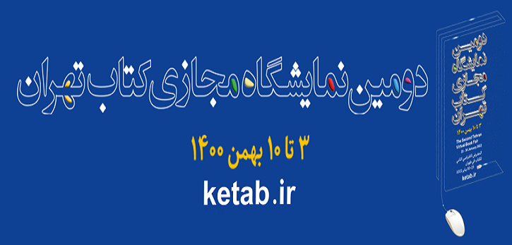 حضور مرکز اسناد انقلاب اسلامی در نمایشگاه مجازی کتاب تهران