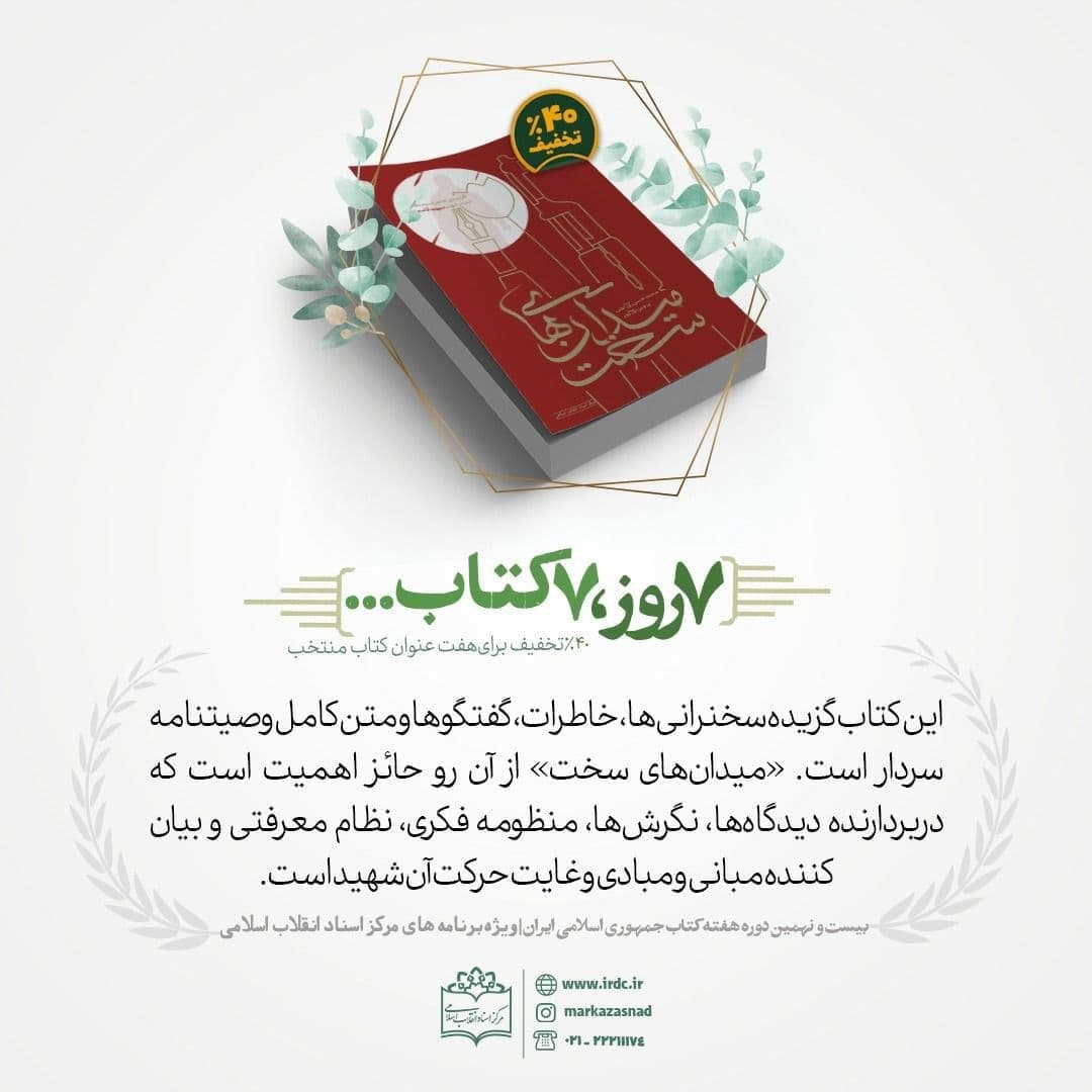 «میدان‌های سخت» در صدر پرفروش‌های مرکز اسناد انقلاب اسلامی در هفته کتاب