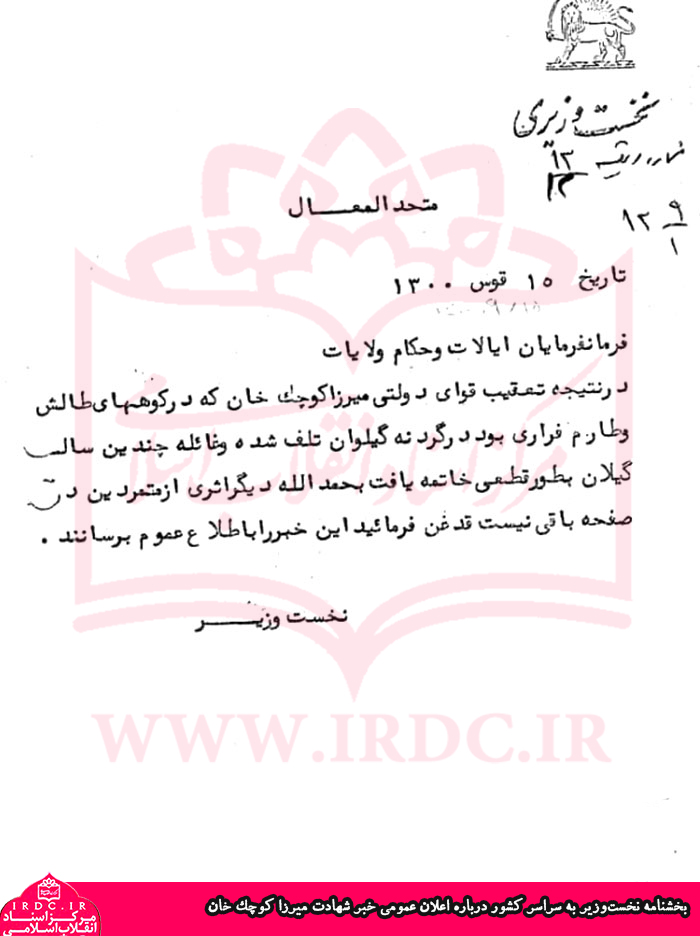 نامه تبریک نخست‌وزیر به رضاخان در پی شهادت میرزا کوچک خان