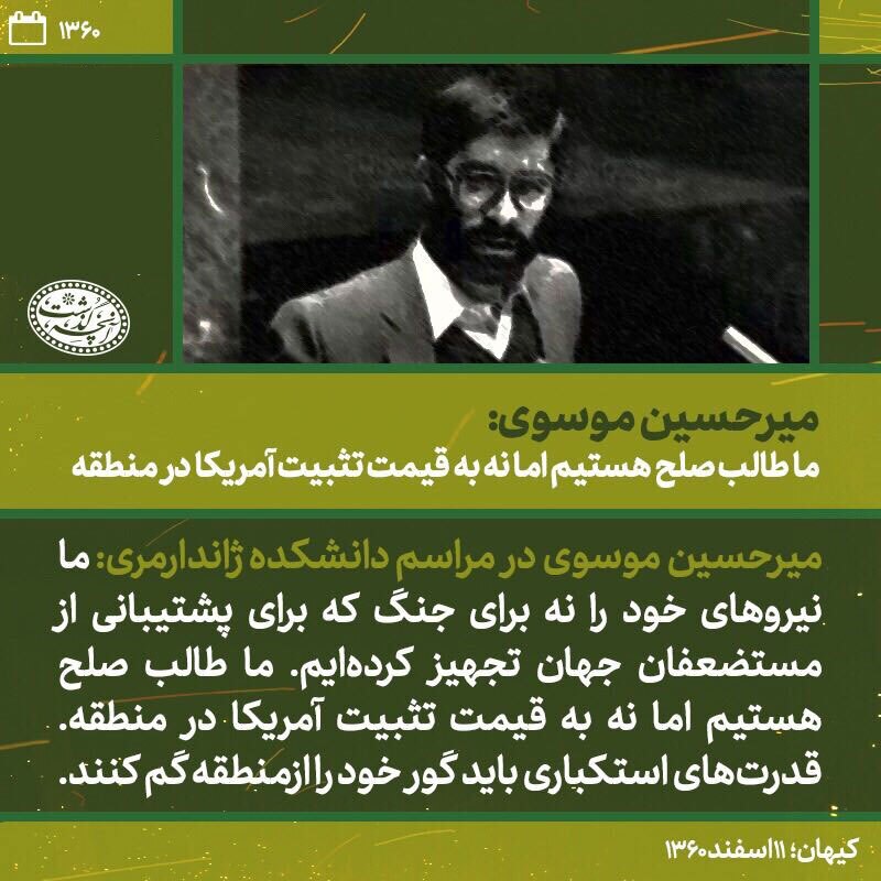 بازخوانی مواضع میرحسین موسوی در دهه 60 | چرخش 180 درجه‌ای مواضع موسوی درباره سوریه، سیاست خارجی و ...