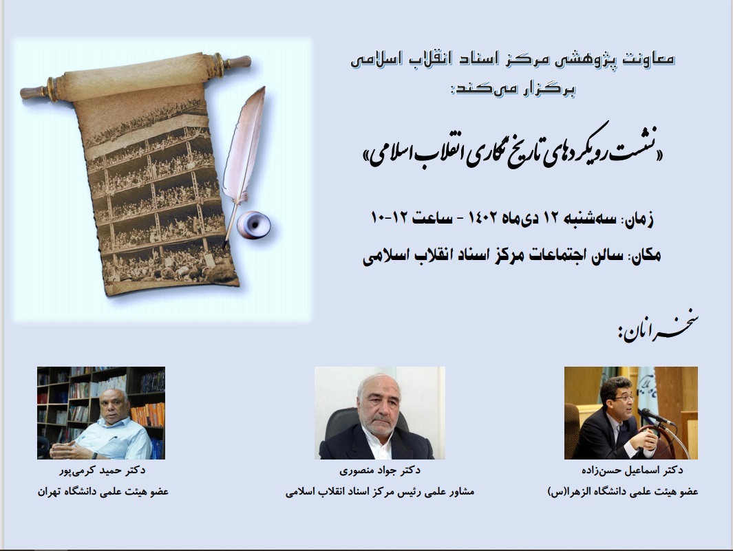 نشست «رویکردهای تاریخ‌نگاری انقلاب اسلامی» برگزار می‌شود