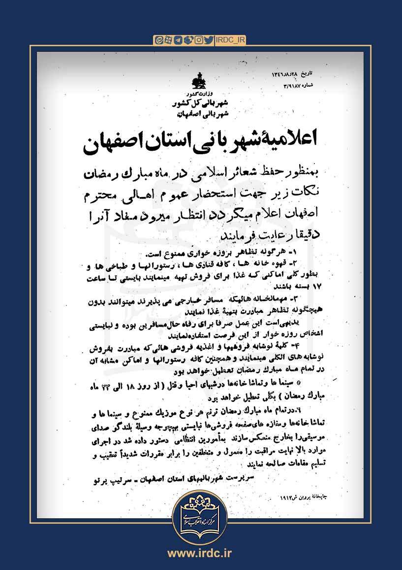 اعلامیه شهربانی اصفهان درباره حفظ شعائر اسلامی در ماه رمضان؛ موزیک و صفحه‌فروشی ممنوع!