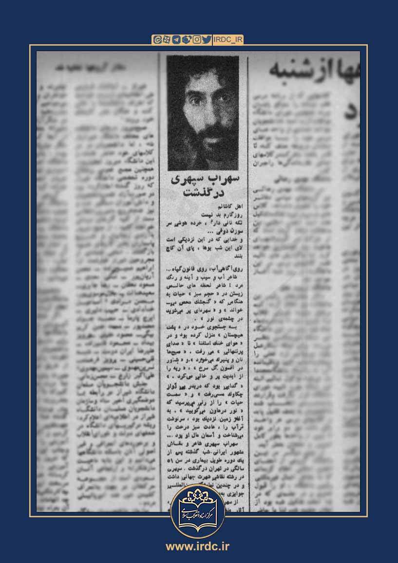 غفلت روزنامه از خبر درگذشت سهراب سپهری