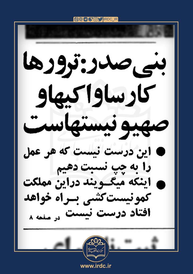 امام خمینی پس از ترور شهید مطهری و سپهبد قرنی: چپ‌گرایان یکی از نیروهای سیاسی کشور ما هستند و در جنایاتی که بعد از پیروزی انقلاب اسلامی انجام شده، هیچ دخالتی نداشته‌اند