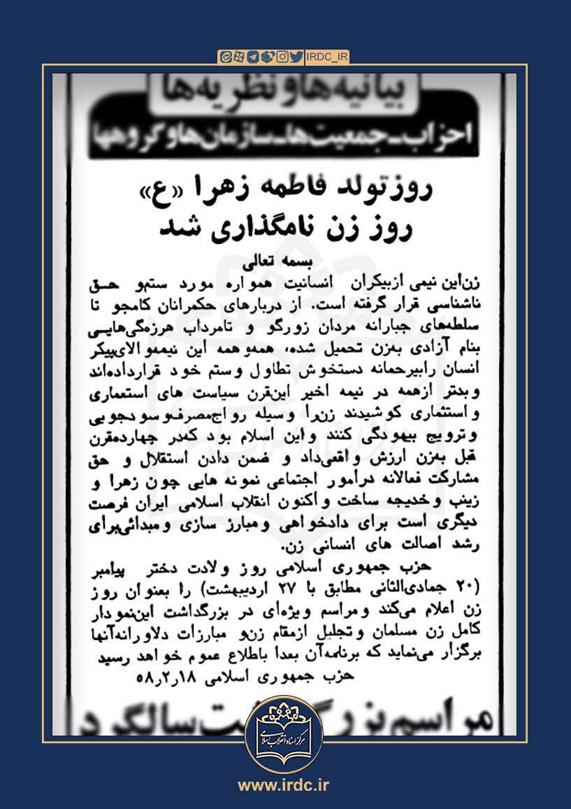اعلام روز تولد حضرت فاطمه (ع) به‌عنوان روز زن توسط حزب جمهوری اسلامی
