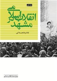انقلاب اسلامی در مشهد، جلد اول
