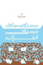 دستاوردهای فرهنگی انقلاب اسلامی