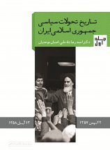 تاریخ تحولات جمهوری اسلامی ایران(جلد اول)
