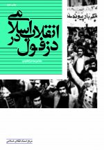 انقلاب اسلامی در دزفول