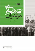 انقلاب اسلامی در مازندران (جلد 1)