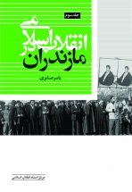 انقلاب اسلامی در مازندران ( جلد 3 )