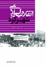 انقلاب اسلامی در شهرکرد