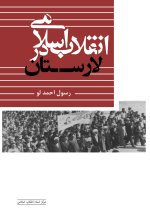 انقلاب اسلامی در لارستان