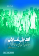 انقلاب اسلامی در لرستان (جلد اول)