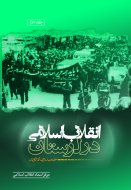 انقلاب اسلامی در لرستان (جلد دوم)
