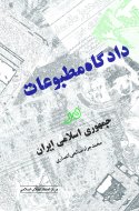 دادگاه‌ مطبوعات‌ در جمهوری‌ اسلامی‌ ایران‌