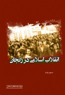 انقلاب اسلامی در زنجان