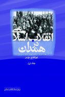 انقلاب اسلامی در همدان(ج 1) (از نهضت مشروطه تا اوجگیری نهضت اسلامی در سال 1356)