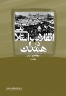 انقلاب اسلامی در همدان (جلد 2) از اوجگیری نهضت تا تثبیت انقلاب اسلامی