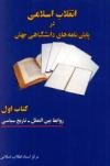 انقلاب اسلامی در پایان نامه های دانشگاهی جهان (كتاب اول: روابط بین الملل - تاریخ سیاسی)