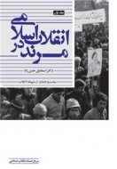 انقلاب اسلامی در مرند (جلد اول)
