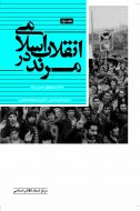 انقلاب اسلامی در مرند «جلد دوم» (زمینه‌های مذهبی ـ فكری و تحولات انقلابی)