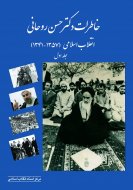 خاطرات‌ حجت‌الاسلام‌ و المسلمین‌ دكتر حسن‌ روحانی‌ (جلد اول)