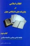 انقلاب اسلامی در پایان نامه های دانشگاهی جهان (كتاب دوم: جامعه شناسی سیاسی ـ اندیشه سیاسی)