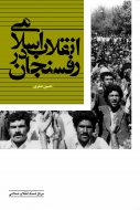 انقلاب اسلامی در رفسنجان
