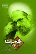 خاطره‌ها (جلد چهارم‌) (بررسی‌ برهه‌ای‌ حساس‌ از تاریخ‌ رهبری‌ نظام‌ جمهوری‌ اسلامی‌ ایران‌)