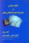 انقلاب اسلامی در پایان نامه های دانشگاهی جهان (كتاب سوم: اقتصاد سیاسی - حقوق سیاسی)