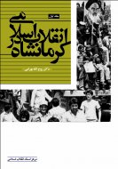 انقلاب اسلامی در كرمانشاه(جلد اول)