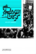 انقلاب اسلامی در گرگان و دشت