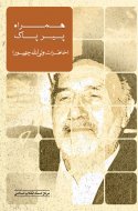 همراه پیر پاك (خاطرات ولی الله  چه‌پور)(چاپ دوم)
