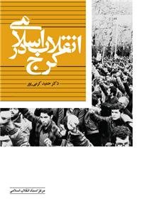 انقلاب اسلامی در كرج