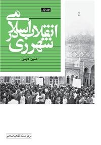 انقلاب اسلامی در شهرری (جلد اول)