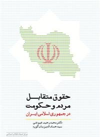 حقوق متقابل مردم و حکومت در جمهوری اسلامی ایران