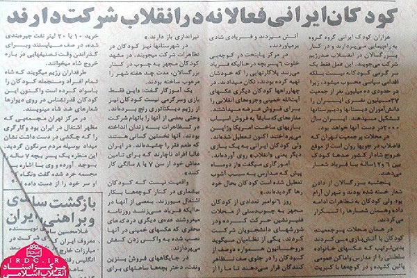 گزارش روزنامه کیهان در اول بهمن 57 از شرکت فعالانه کودکان در انقلاب