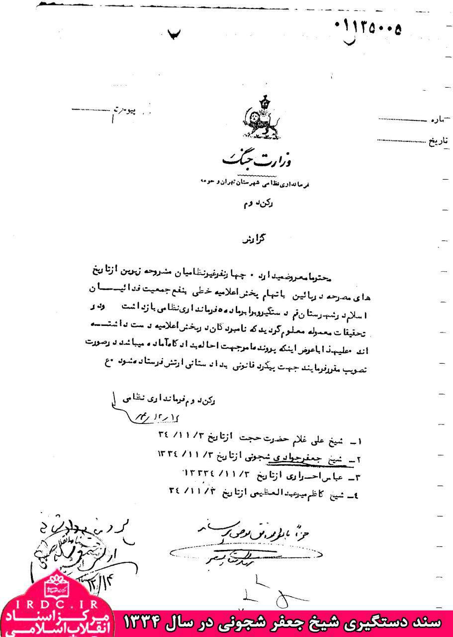 سند بازداشت حجت‌الاسلام شجونی در سال 34 توسط فرمانداری نظامی
