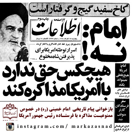 امام خمینی (ره):مذاكره با آمریكا ممنوع است