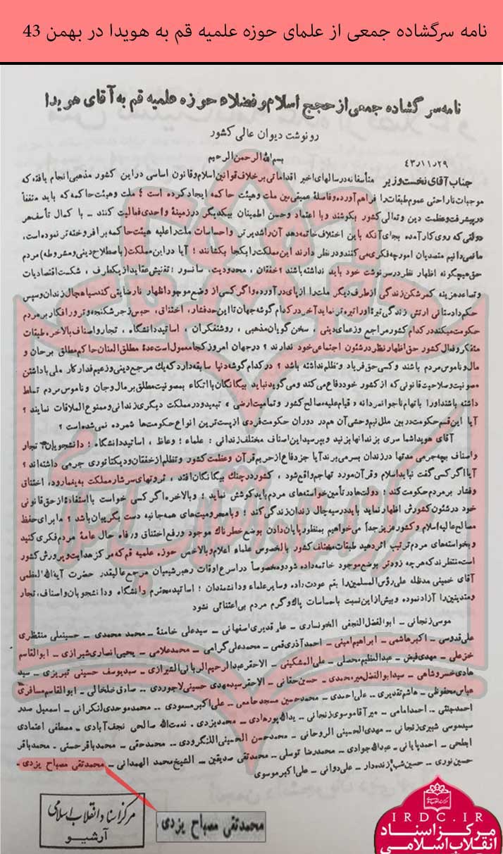 سوابق علامه مصباح‌یزدی در مبارزه با رژیم پهلوی+ اسناد